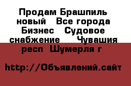 Продам Брашпиль новый - Все города Бизнес » Судовое снабжение   . Чувашия респ.,Шумерля г.